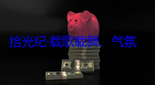 率中央代表藏各族群众团出席西藏自治区成立60周年庆祝活动歌载舞气欢迎习近平氛热烈西拾光纪·载